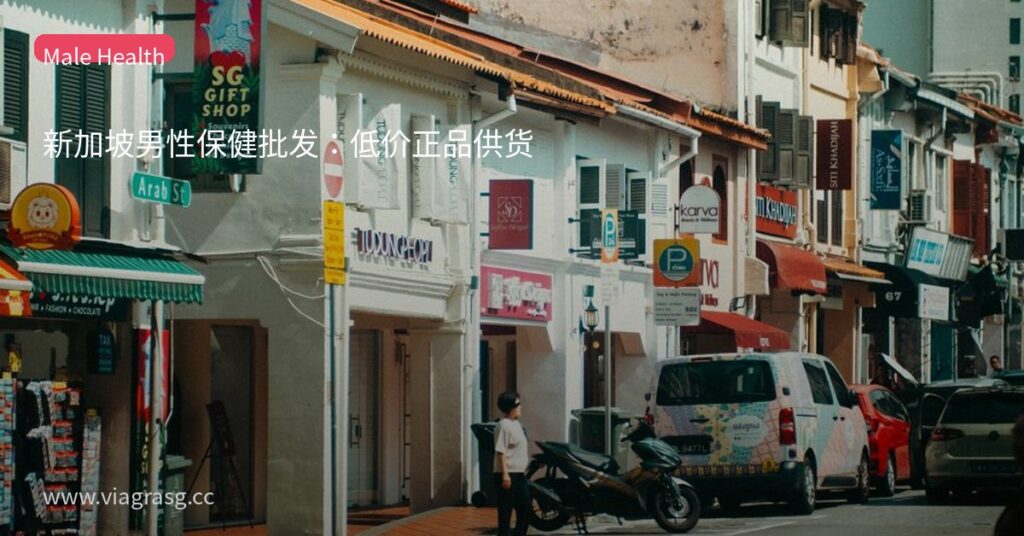 新加坡男性保健批发:低价正品供货 4 tmp2pw3dm6m