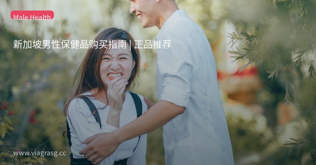 新加坡男性保健品购买指南 | 正品推荐 8 tmp36cdukgj