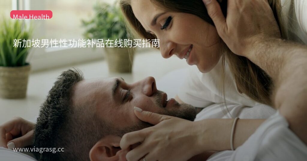新加坡男性性功能补品在线购买指南 10 tmp40e28flz
