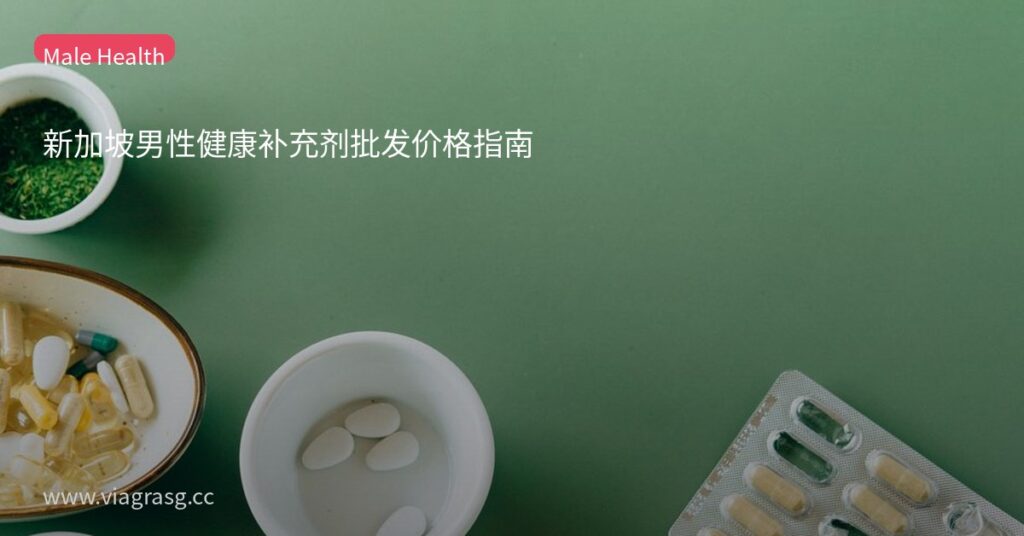 新加坡男性健康补充剂批发价格指南 5 tmp5zinsvbm