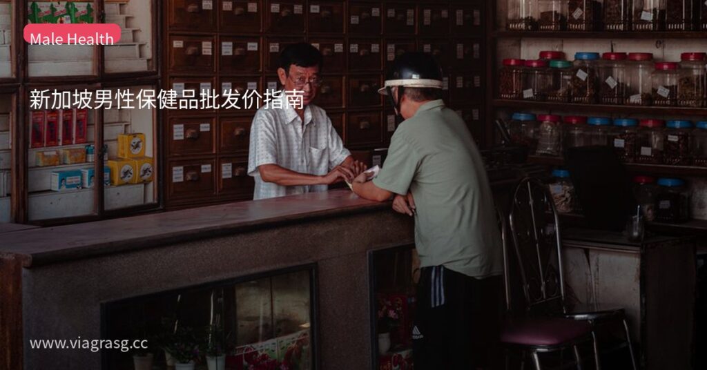 新加坡男性保健品批发价指南 2 tmp60l78vmy