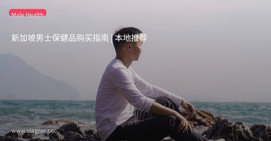 新加坡男士保健品购买指南 | 本地推荐 9 tmp6h633s0q