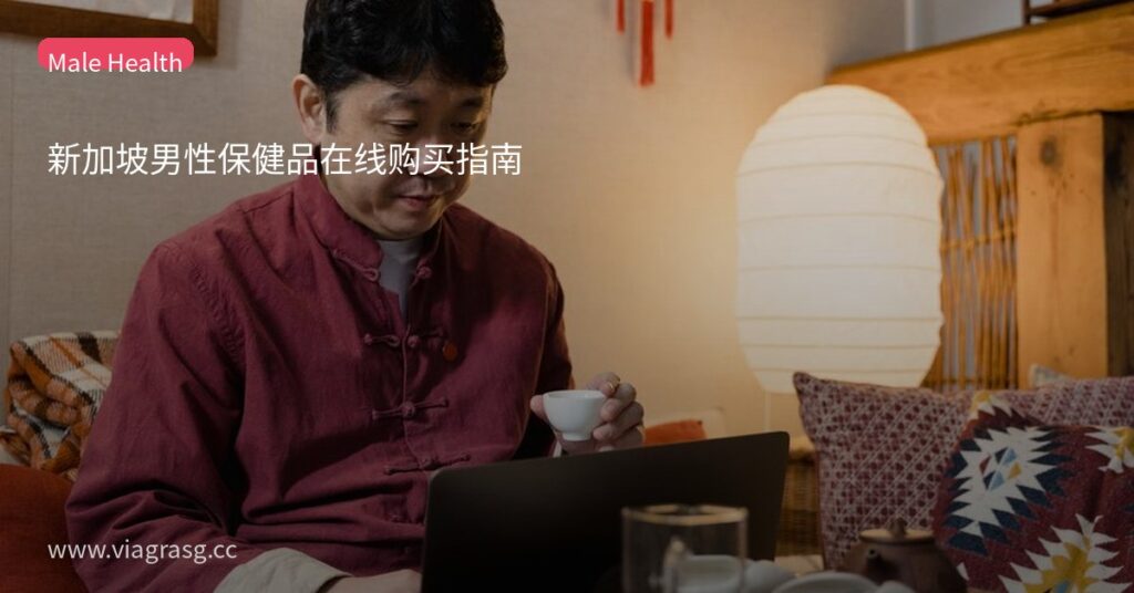 新加坡男性保健品在线购买指南 7 tmp6mxbjchz