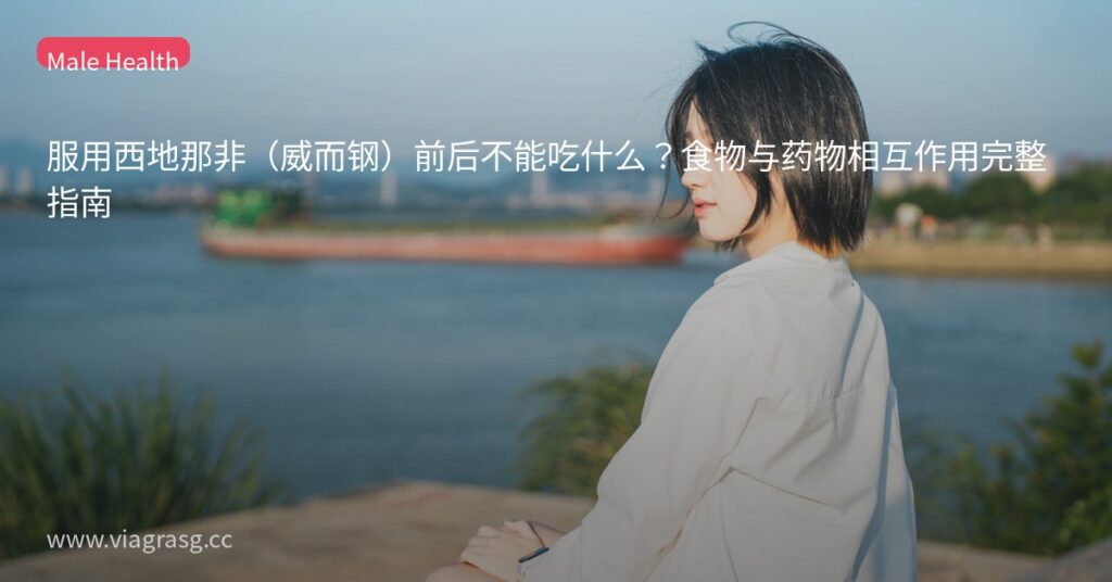 服用西地那非(威而钢)前后不能吃什么?食物与药物相互作用完整指南 1 tmp8eqm m42