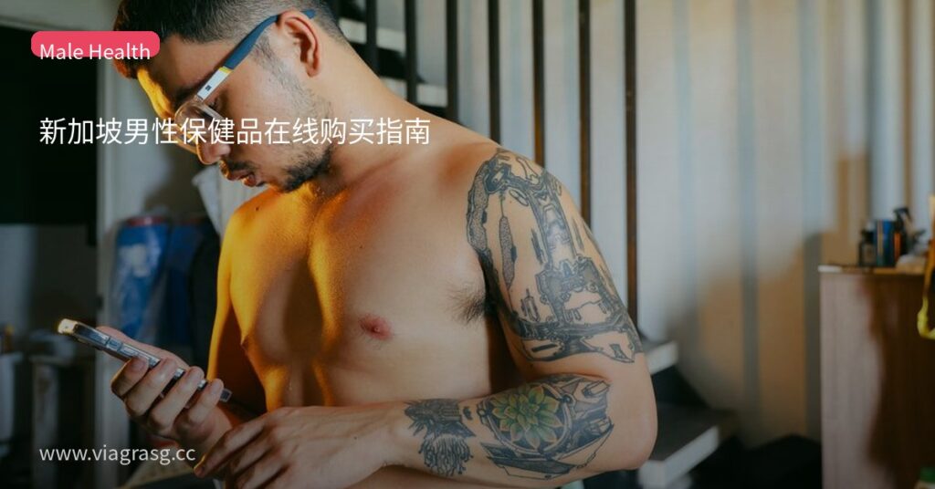 新加坡男性保健品在线购买指南 3 tmp8xrfqkwp