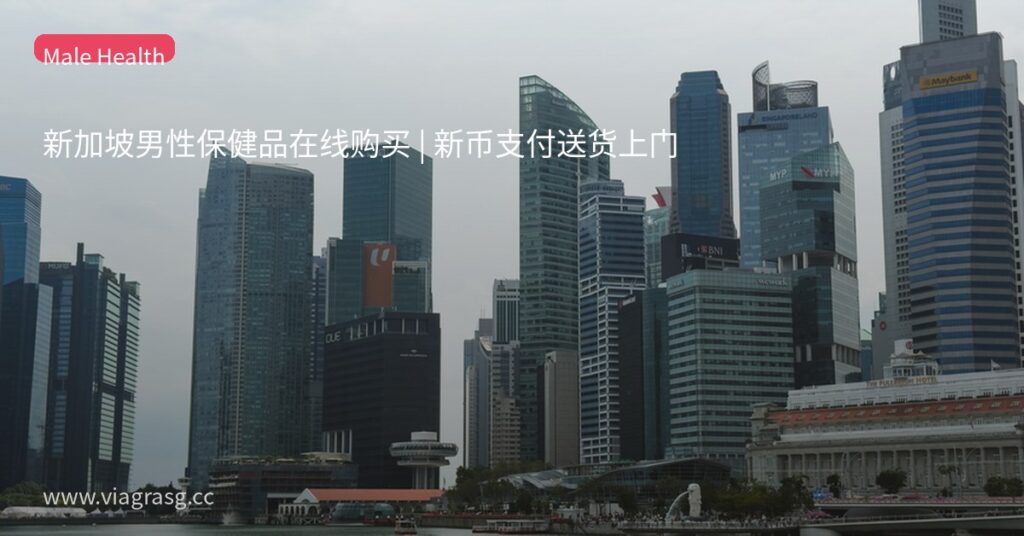 新加坡男性保健品在线购买 | 新币支付送货上门 3 tmp nw88as4