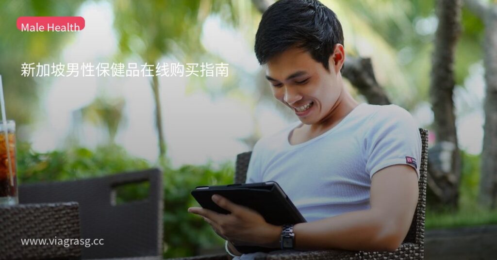新加坡男性保健品在线购买指南 11 tmpa4wjaicg