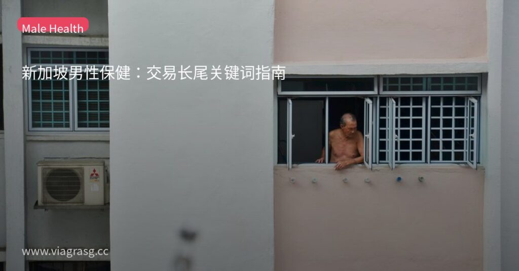 新加坡男性保健:交易长尾关键词指南 7 tmpax5v2acx