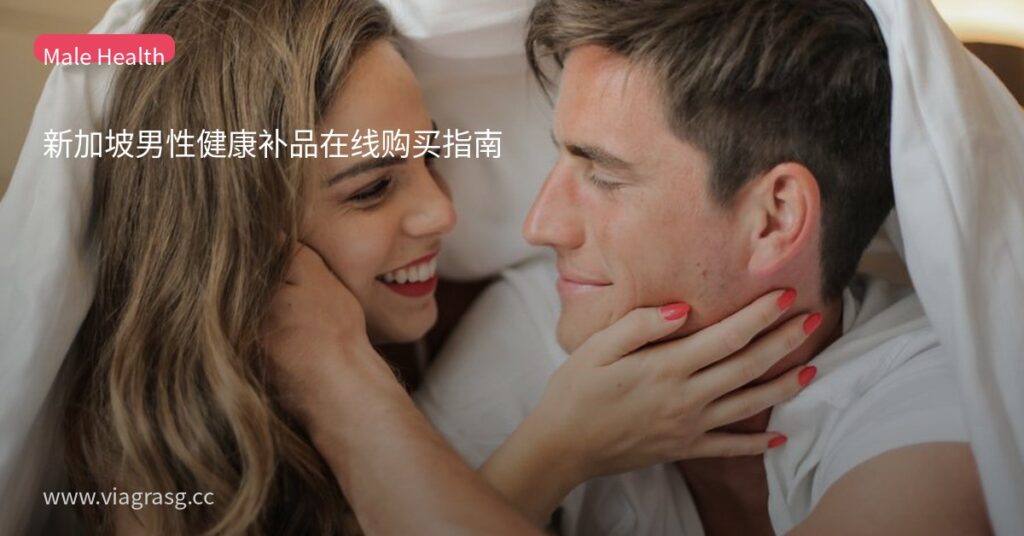 新加坡男性健康补品在线购买指南 7 tmpb7 sqwyn