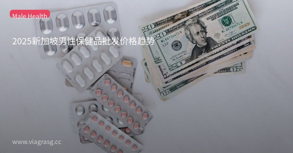 2025新加坡男性保健品批发价格趋势 5 tmpc8kykcds