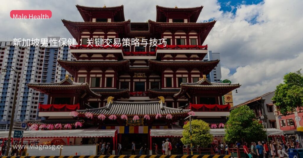 新加坡男性保健:关键交易策略与技巧 10 tmpcgjoihq4