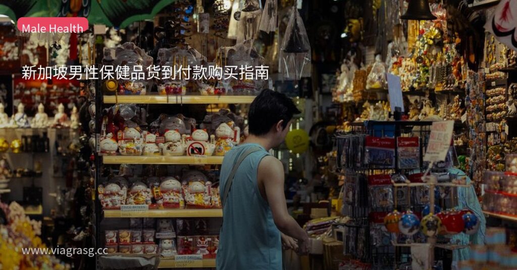 新加坡男性保健品货到付款购买指南 1 tmpeqm8j fh