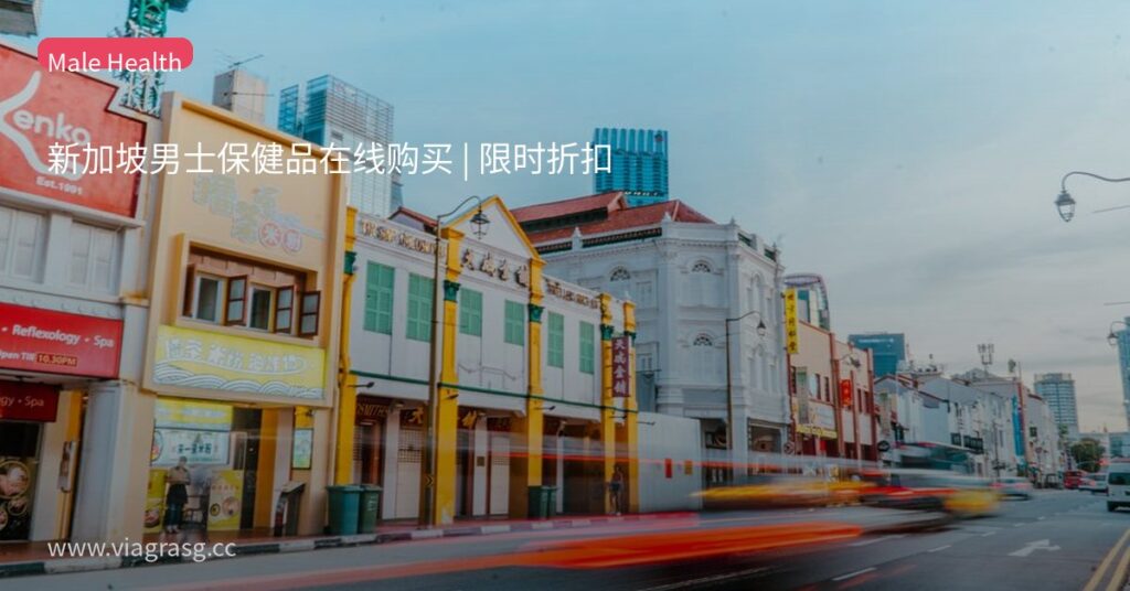 新加坡男士保健品在线购买 | 限时折扣 1 tmpfe17mqvg