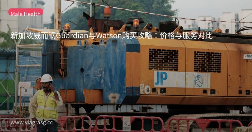 新加坡威而钢Guardian与Watson购买攻略:价格与服务对比 3 tmpfpwy10 0