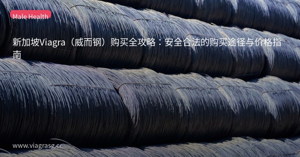 新加坡Viagra(威而钢)购买全攻略:安全合法的购买途径与价格指南 1 tmpgo9r3ikr