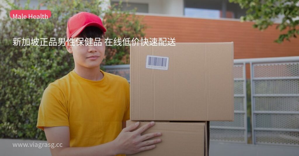 新加坡正品男性保健品 在线低价快速配送 7 tmpit7n9i7f