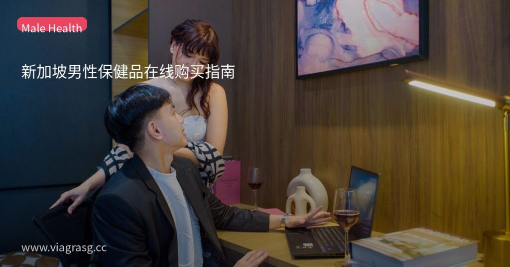 新加坡男性保健品在线购买指南 3 tmpj5om9k0h