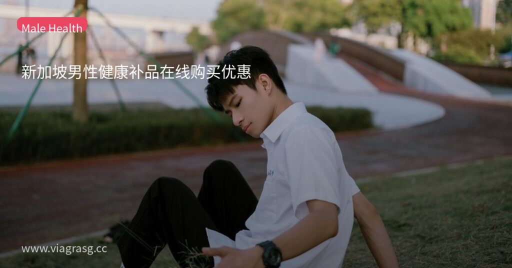 新加坡男性健康补品在线购买优惠 8 tmpjfz8o9p2