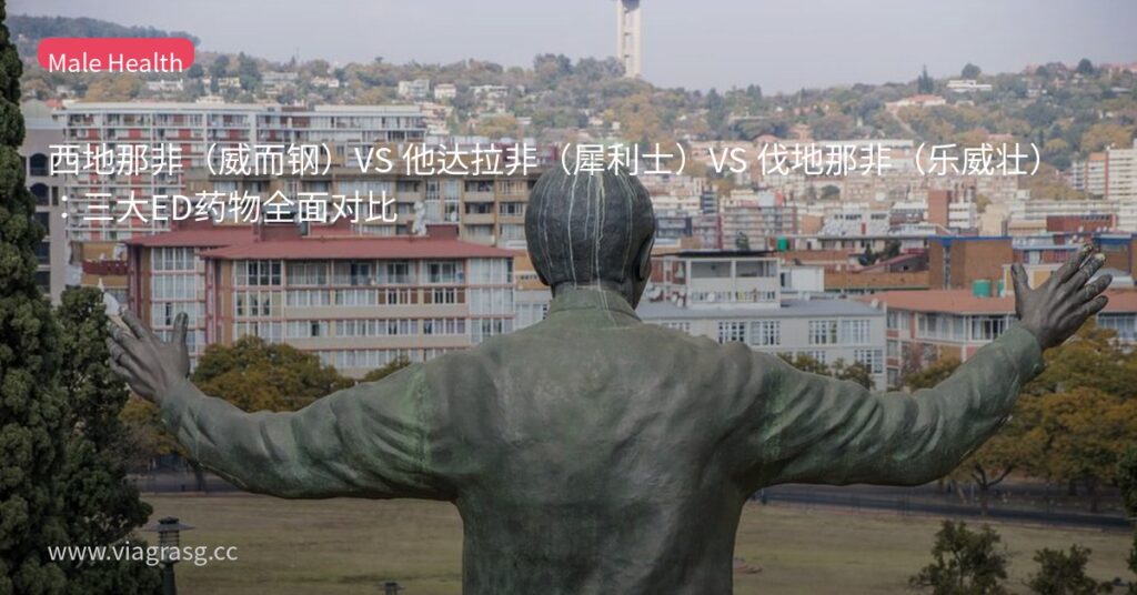 西地那非(威而钢)VS 他达拉非(犀利士)VS 伐地那非(乐威壮):三大ED药物全面对比 3 tmpl1r8r0eu