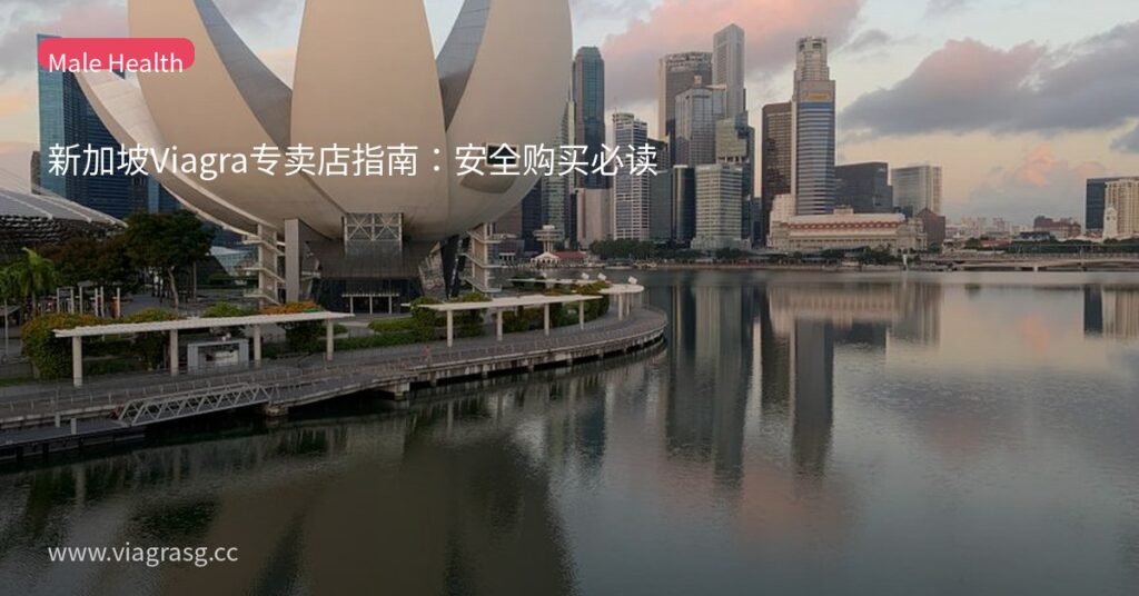 新加坡Viagra专卖店指南:安全购买必读 7 tmplm3b974p