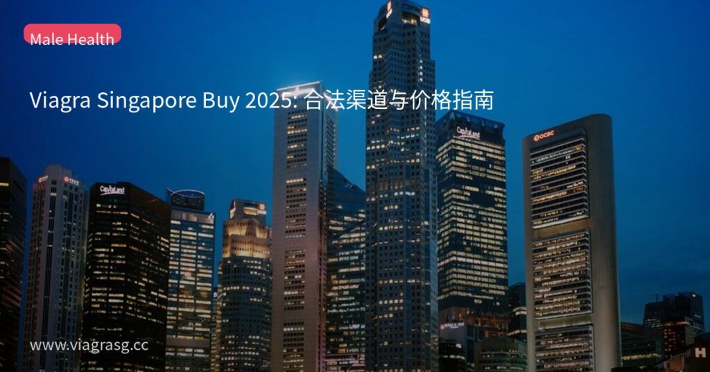 Viagra Singapore Buy 2025: 合法渠道与价格指南 4 tmpp6c cuir