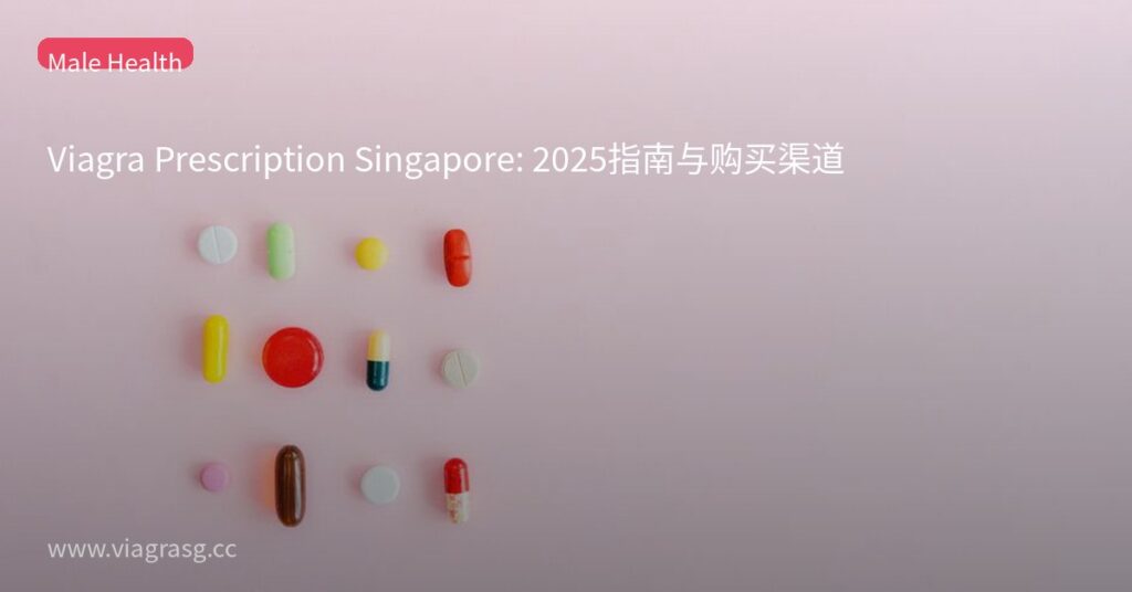 Viagra Prescription Singapore: 2025指南与购买渠道 5 tmpp839u571