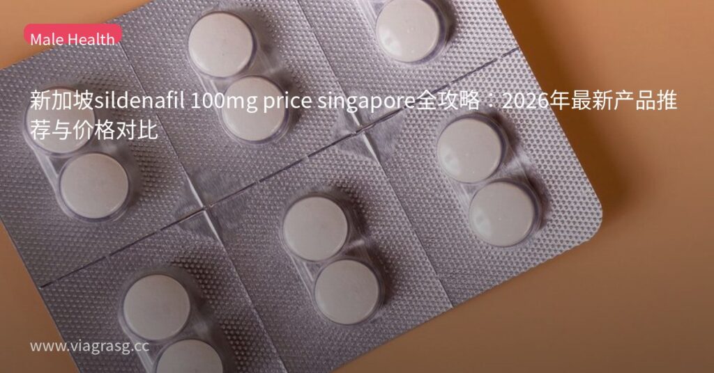 新加坡sildenafil 100mg price singapore全攻略:2026年最新产品推荐与价格对比 10 tmpr2et0 8c