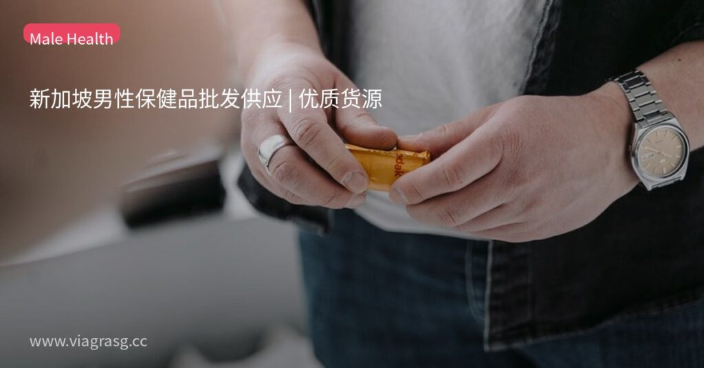 新加坡男性保健品批发供应 | 优质货源 4 tmptim2sgnh