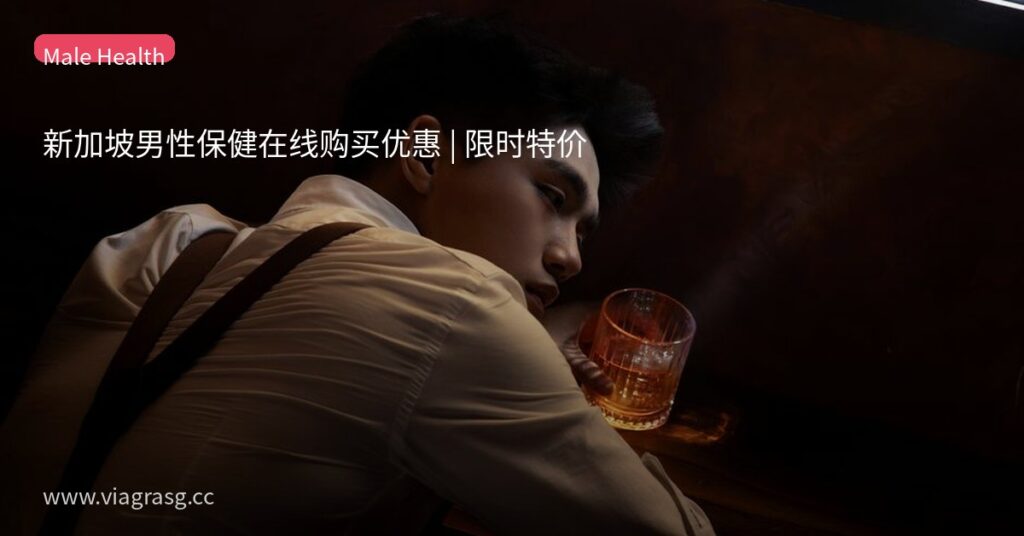 新加坡男性保健在线购买优惠 | 限时特价 7 tmptvs6tymr