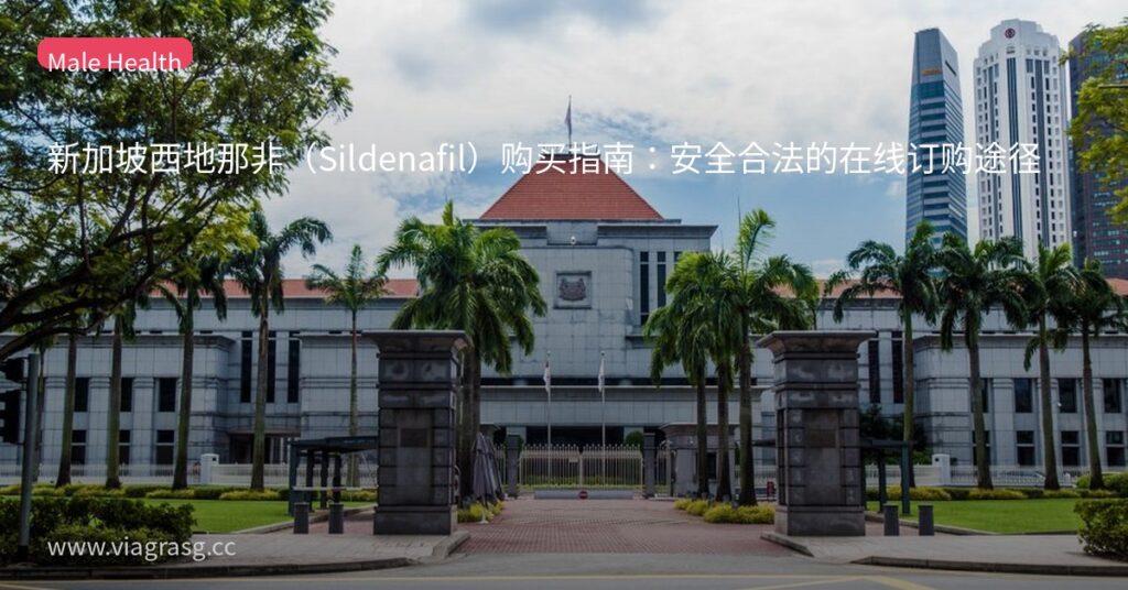新加坡西地那非(Sildenafil)购买指南:安全合法的在线订购途径 5 tmpu yzrow