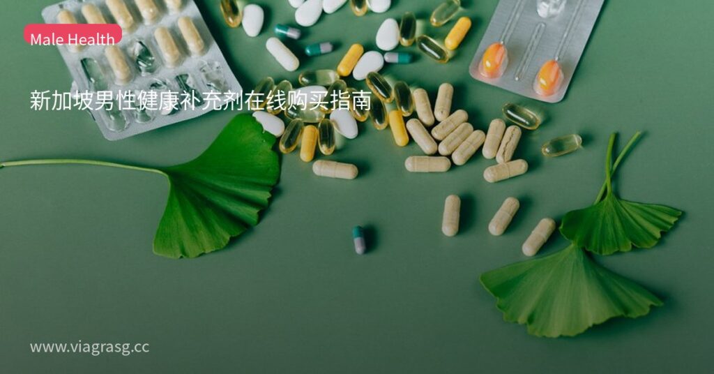 新加坡男性健康补充剂在线购买指南 2 tmpupnjbyxt