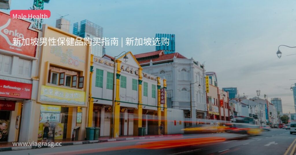 新加坡男性保健品购买指南 | 新加坡选购 3 tmpw4awoxui