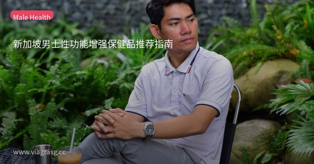 新加坡男士性功能增强保健品推荐指南 11 tmpiwtm3d4n